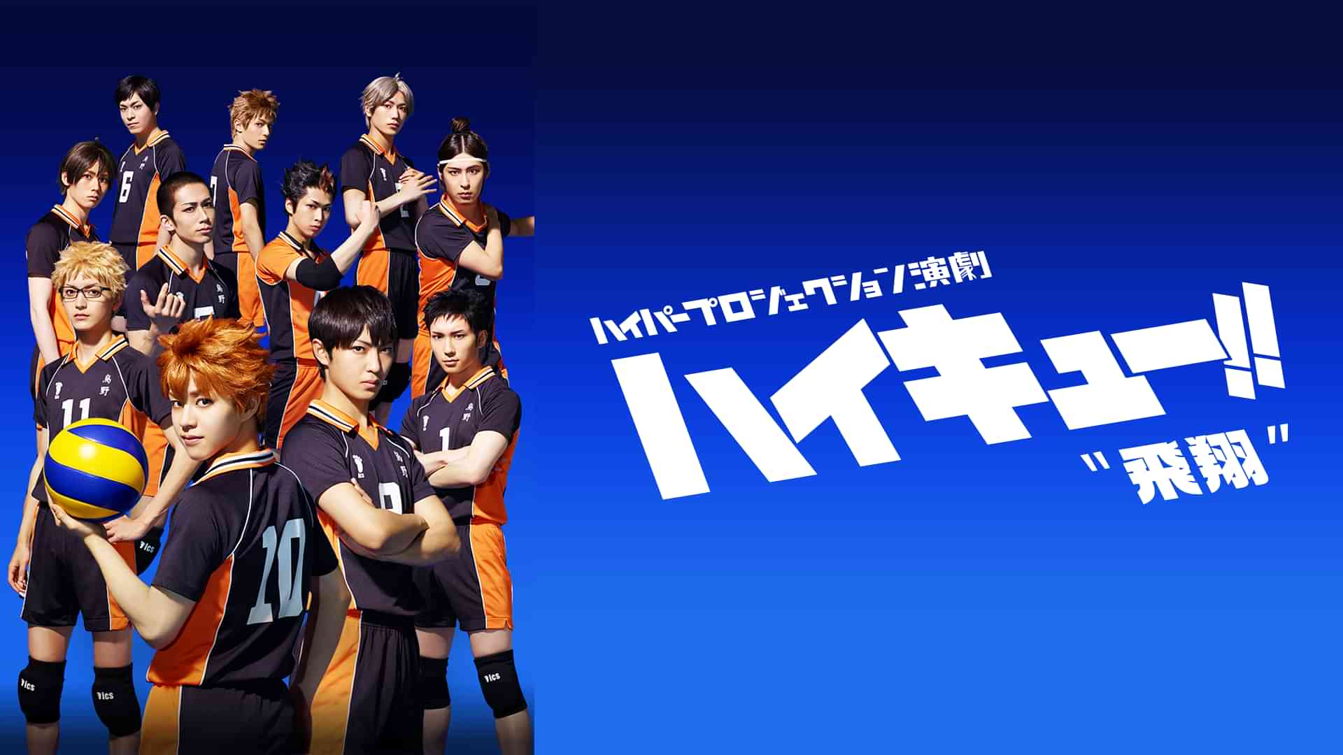 ハイパープロジェクション演劇「ハイキュー!!」 "飛翔"