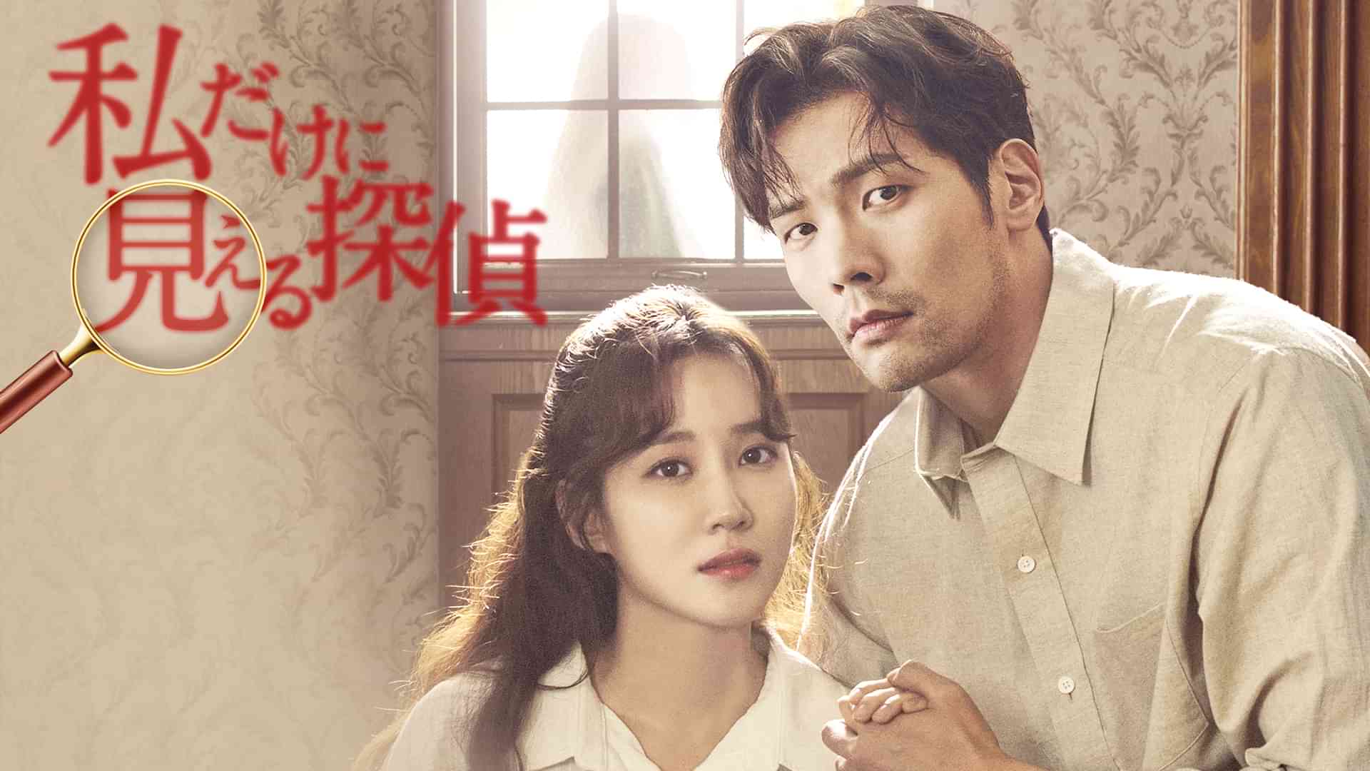 私だけに見える探偵