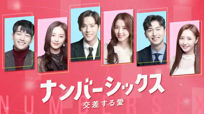 ナンバーシックス～交差する愛～