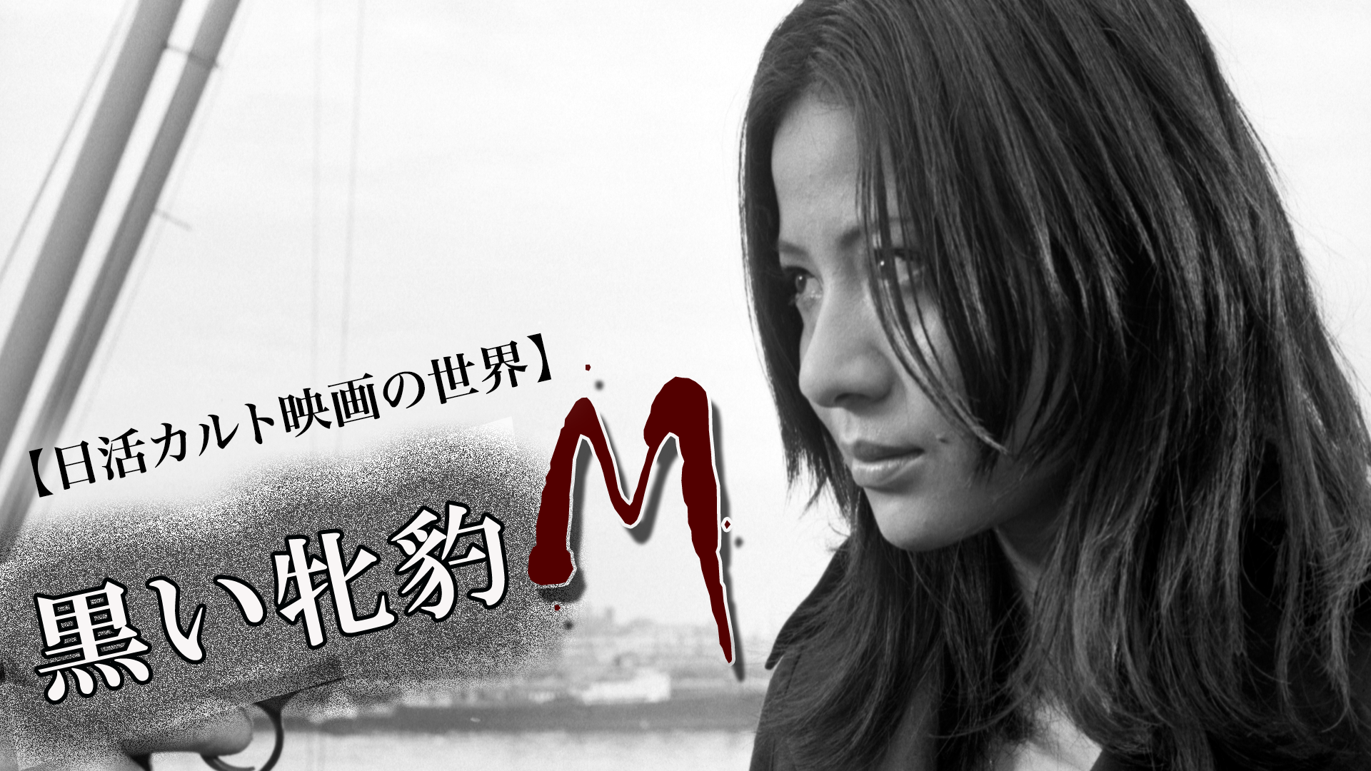 黒い牝豹　Ｍ　 - サムネイル