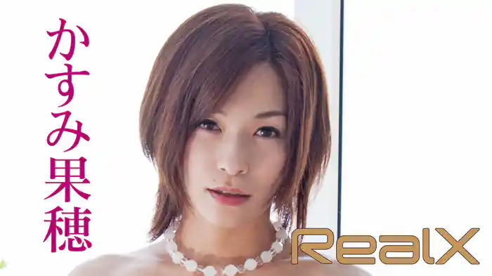 かすみ果穂『Real X』