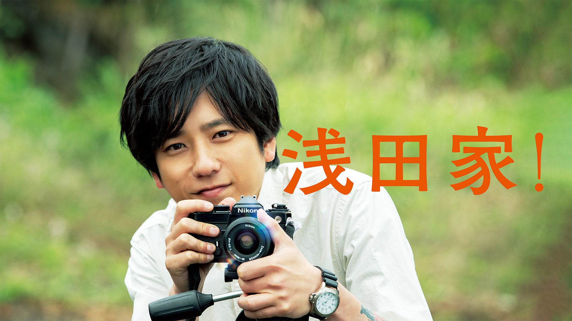 浅田家！ - サムネイル