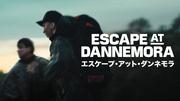 エスケープ・アット・ダンネモラ