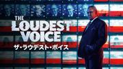 ザ・ラウデスト・ボイス