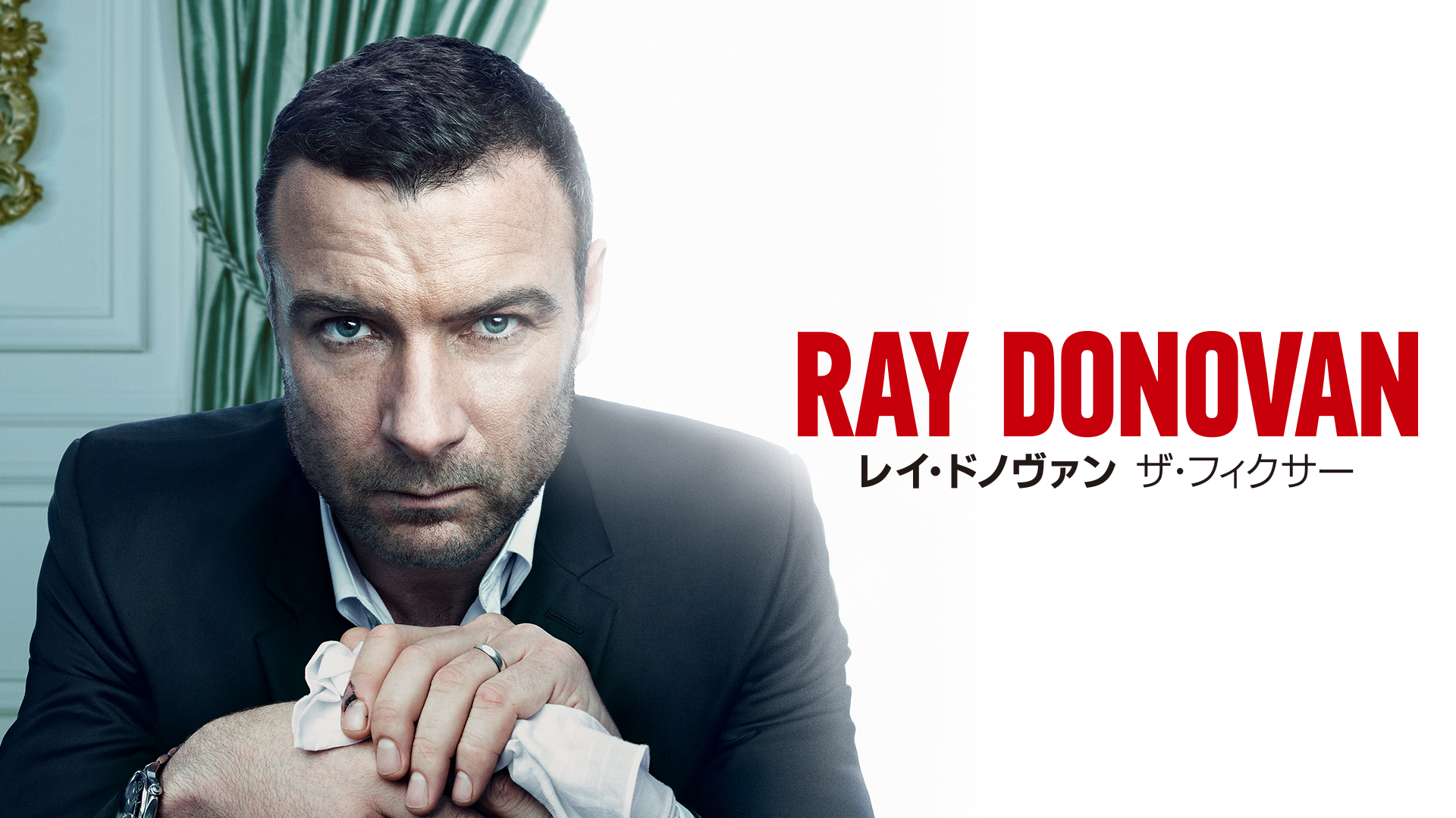 レイ ドノヴァン ザ フィクサー シーズン1の動画視聴 あらすじ U Next