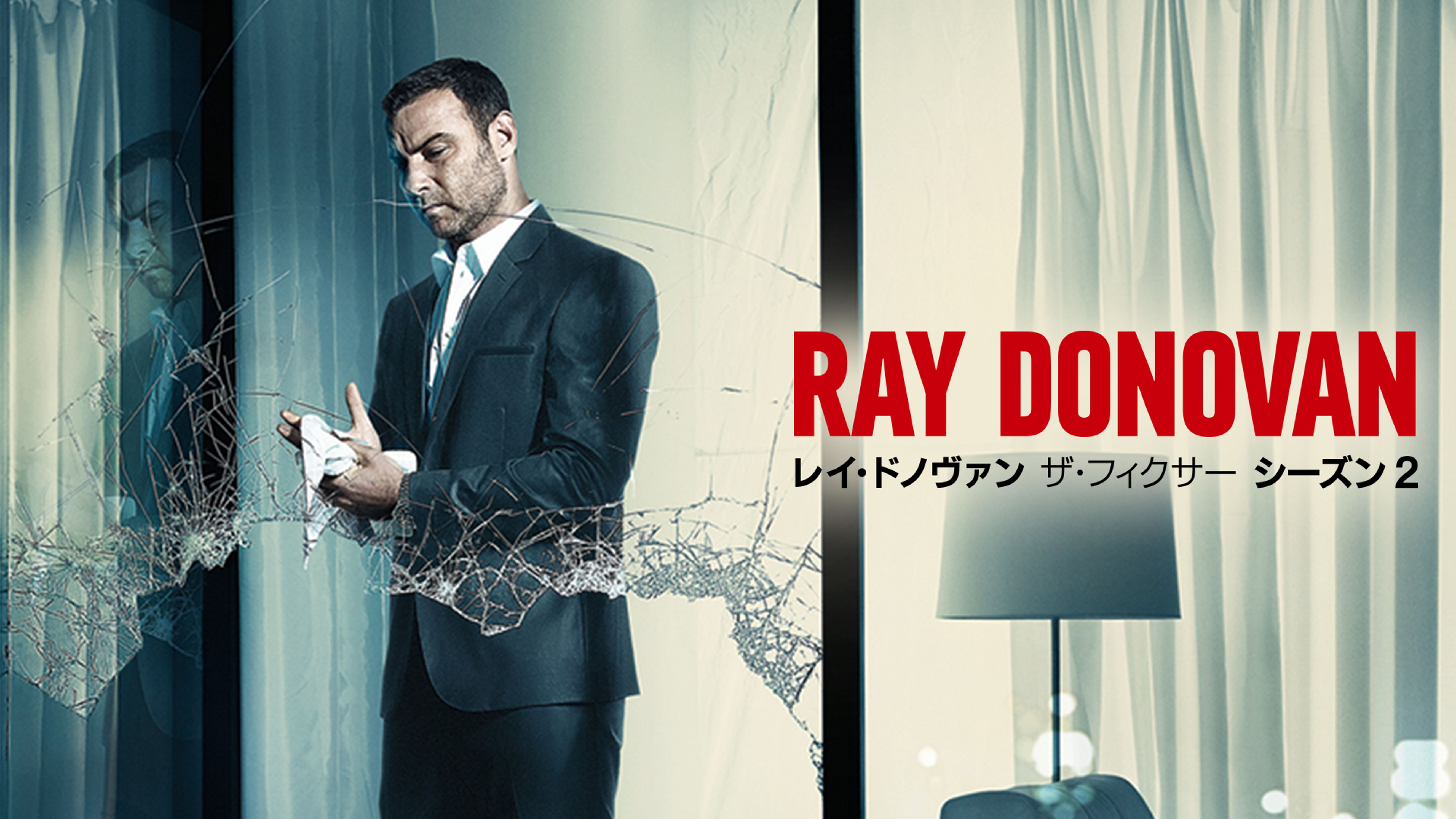レイ ドノヴァン ザ フィクサー シーズン2 の動画視聴 あらすじ U Next