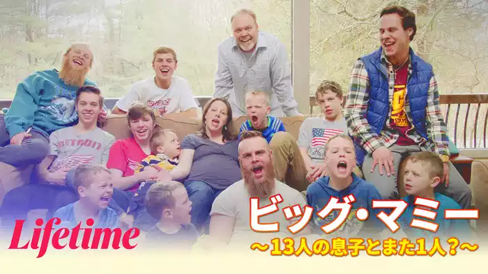 ビッグ・マミー ～13人の息子とまた1人？～