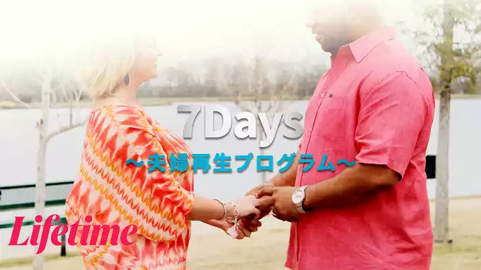 7 Days ～夫婦再生プログラム～