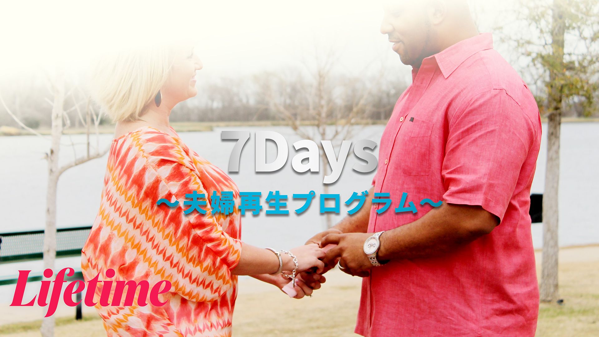 7 Days -夫婦再生プログラム-