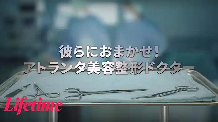 彼らにおまかせ！アトランタ美容整形ドクター