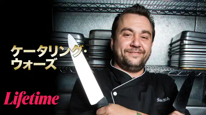 ケータリング・ウォーズ