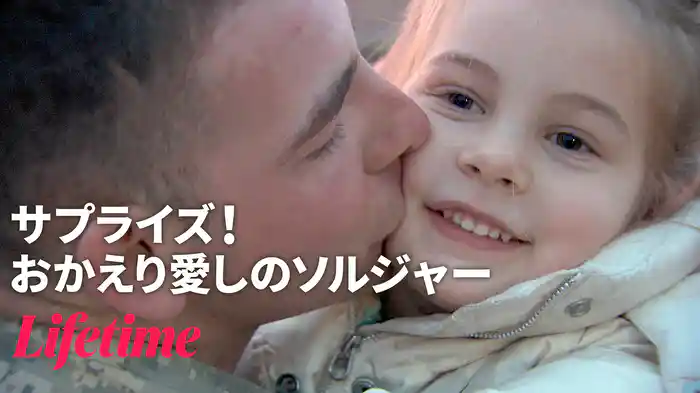 サプライズ！おかえり愛しのソルジャー