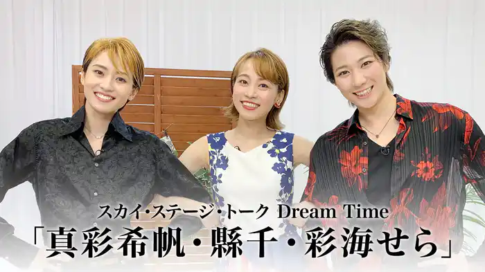 スカイ・ステージ・トーク　Dream Time「真彩希帆・縣千・彩海せら」