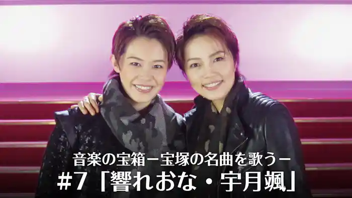 音楽の宝箱－宝塚の名曲を歌う－#7「響れおな・宇月颯」