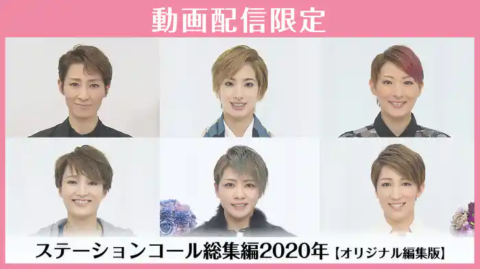 ステーションコール総集編2020年【オリジナル編集版】