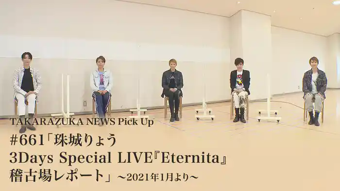 TAKARAZUKA NEWS Pick Up #661「珠城りょう 3Days Special LIVE『Eternita』稽古場レポート」～2021年1月より～