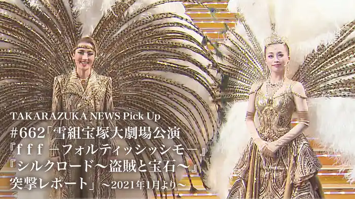 TAKARAZUKA NEWS Pick Up #662「雪組宝塚大劇場公演『f f f　－フォルティッシッシモ－』『シルクロード～盗賊と宝石～』突撃レポート」～2021年1月より～