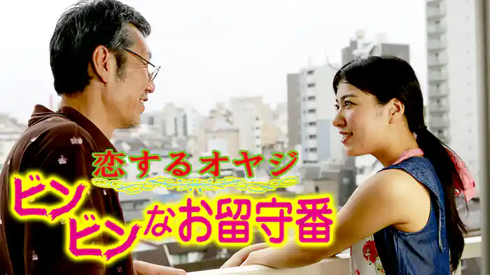 恋するオヤジ　ビンビンなお留守番