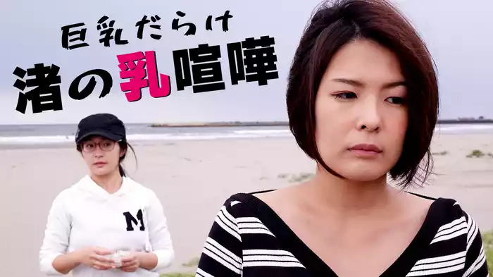 巨乳だらけ　渚の乳喧嘩