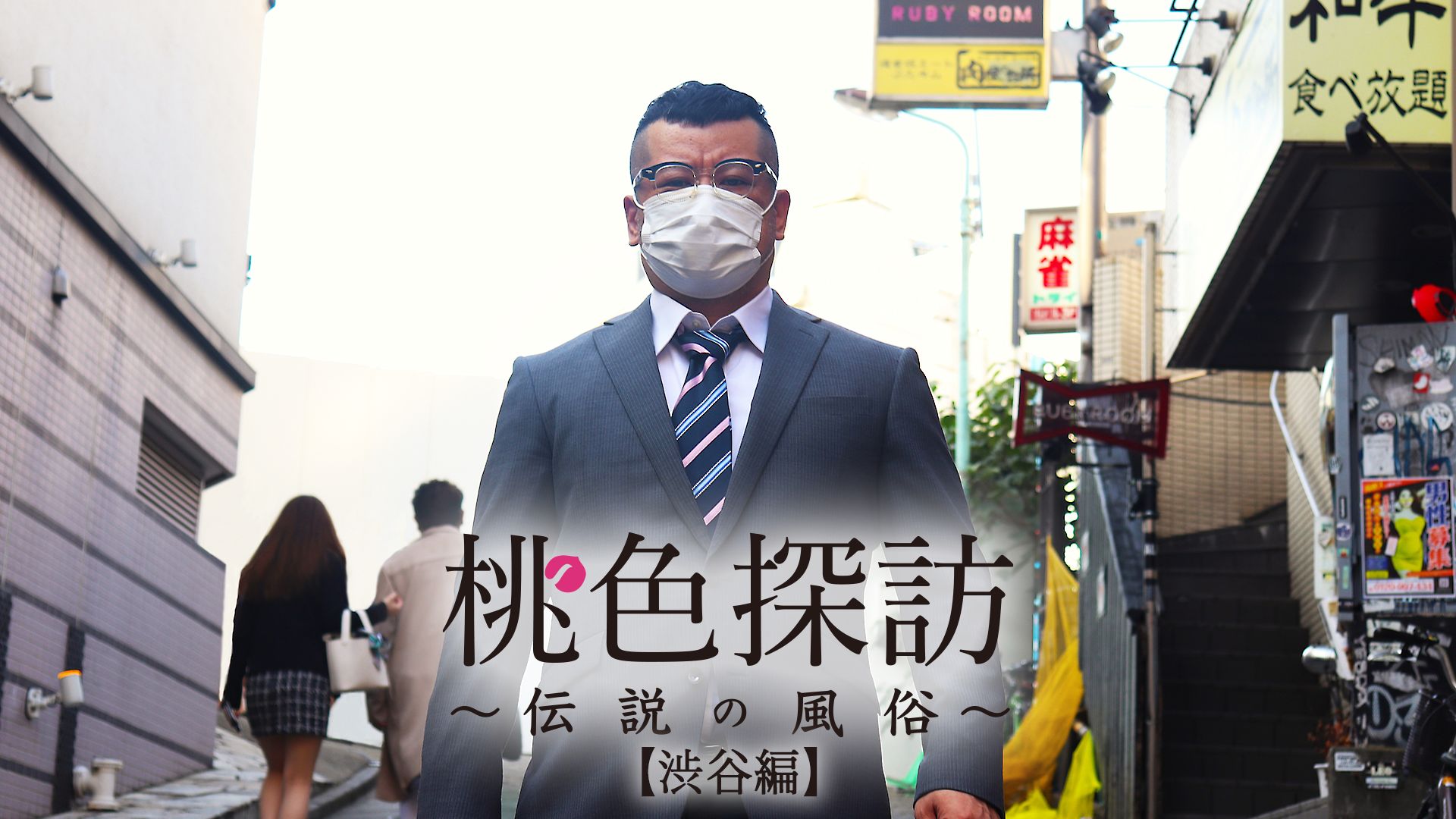 桃色探訪 伝説の風俗 のドラマ無料動画を配信しているサービスはここ 動画作品を探すならaukana 桃色探訪 伝説の風俗 のドラマ無料動画を配信しているサービスはここ 動画作品を探すならaukana