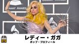 レディー・ガガ：ポップ・プロフィール