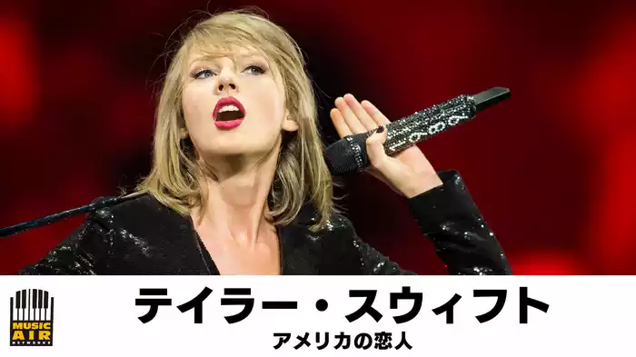テイラー・スウィフト：アメリカの恋人