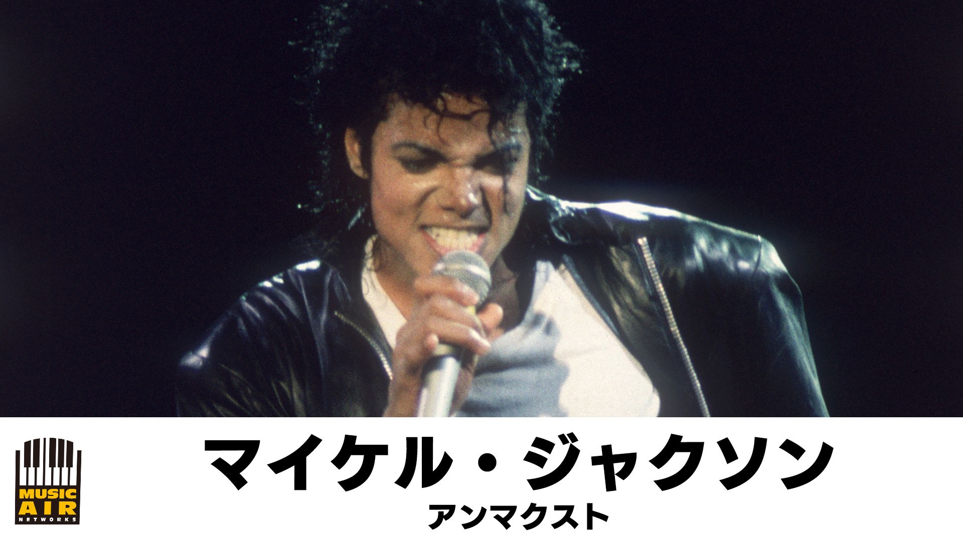マイケル・ジャクソン:アンマスクト