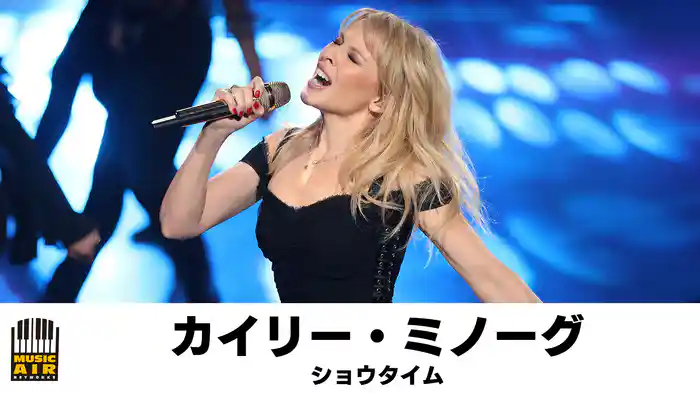 カイリー・ミノーグ：ショウタイム