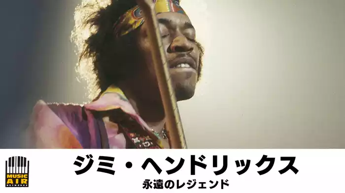 ジミ・ヘンドリックス：永遠のレジェンド
