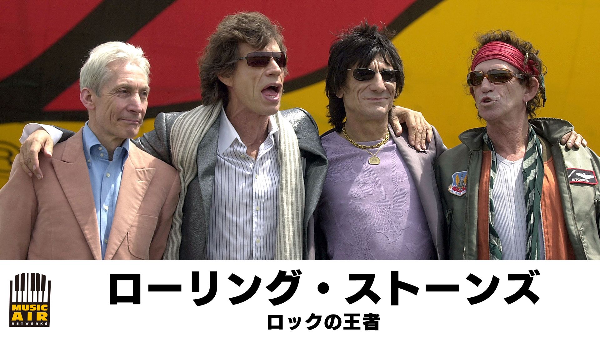 ローリング・ストーンズ:ロックの王者