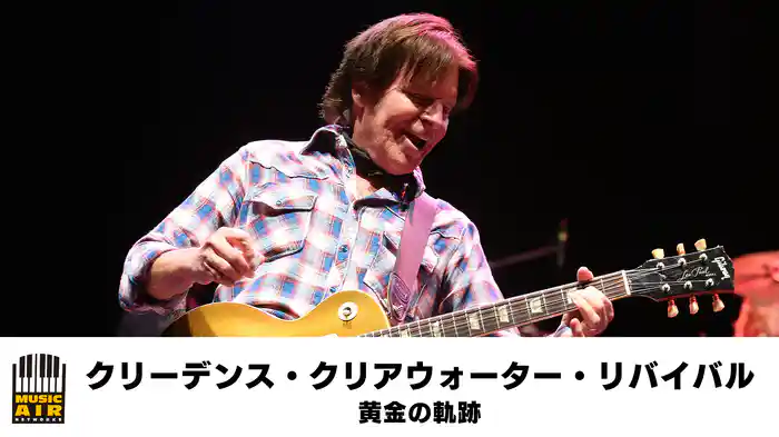 クリーデンス・クリアウォーター・リバイバル：黄金の軌跡