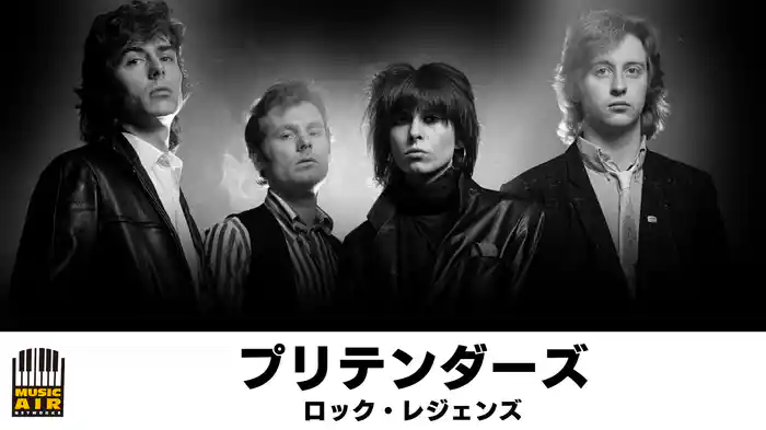 プリテンダーズ：ロック・レジェンズ