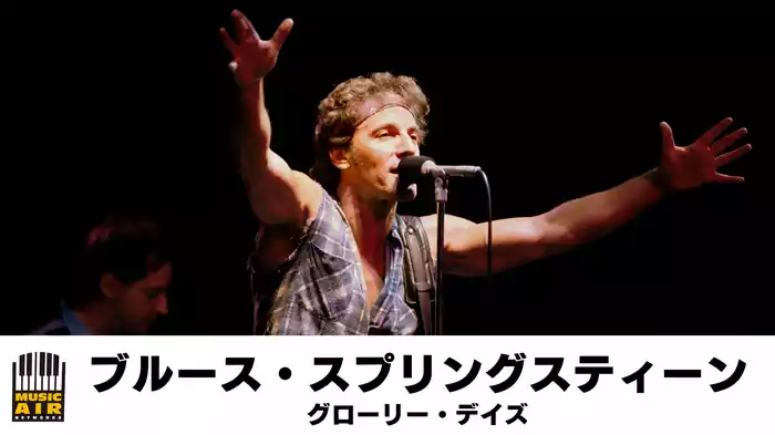 ブルース・スプリングスティーン：グローリー・デイズ