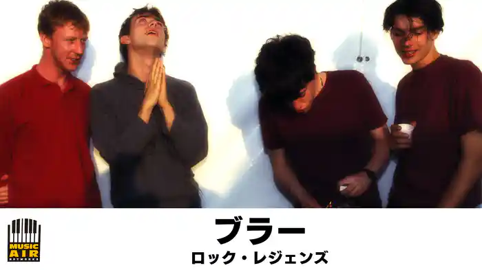 ブラー：ロック・レジェンズ
