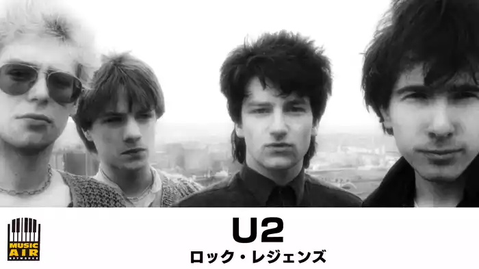 U2：ロック・レジェンズ