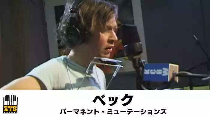 ベック：パーマネント・ミューテーションズ