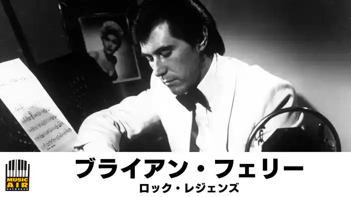 ブライアン・フェリー：ロック・レジェンズ