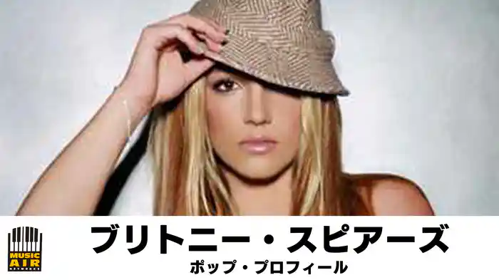 ブリトニー・スピアーズ：ポップ・プロフィール