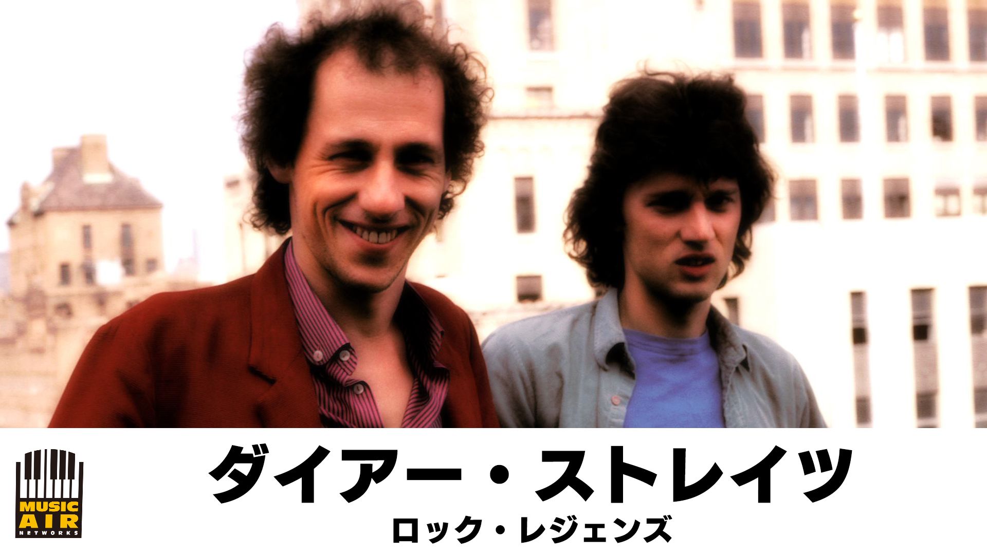 ダイアー・ストレイツ:ロック・レジェンズ
