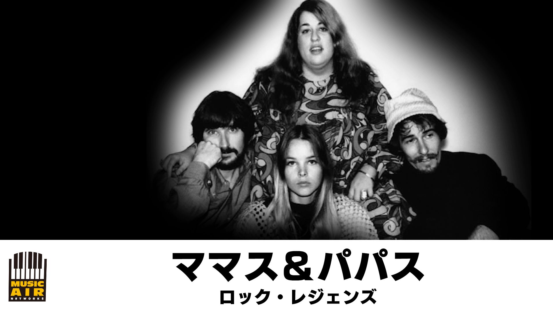 ママス&パパス:ロック・レジェンズ