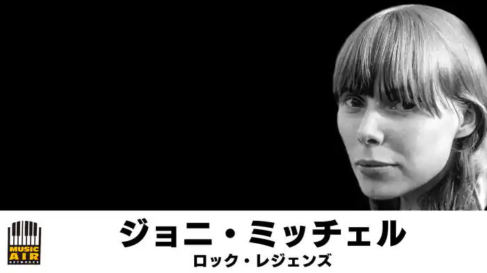 ジョニ・ミッチェル：ロック・レジェンズ