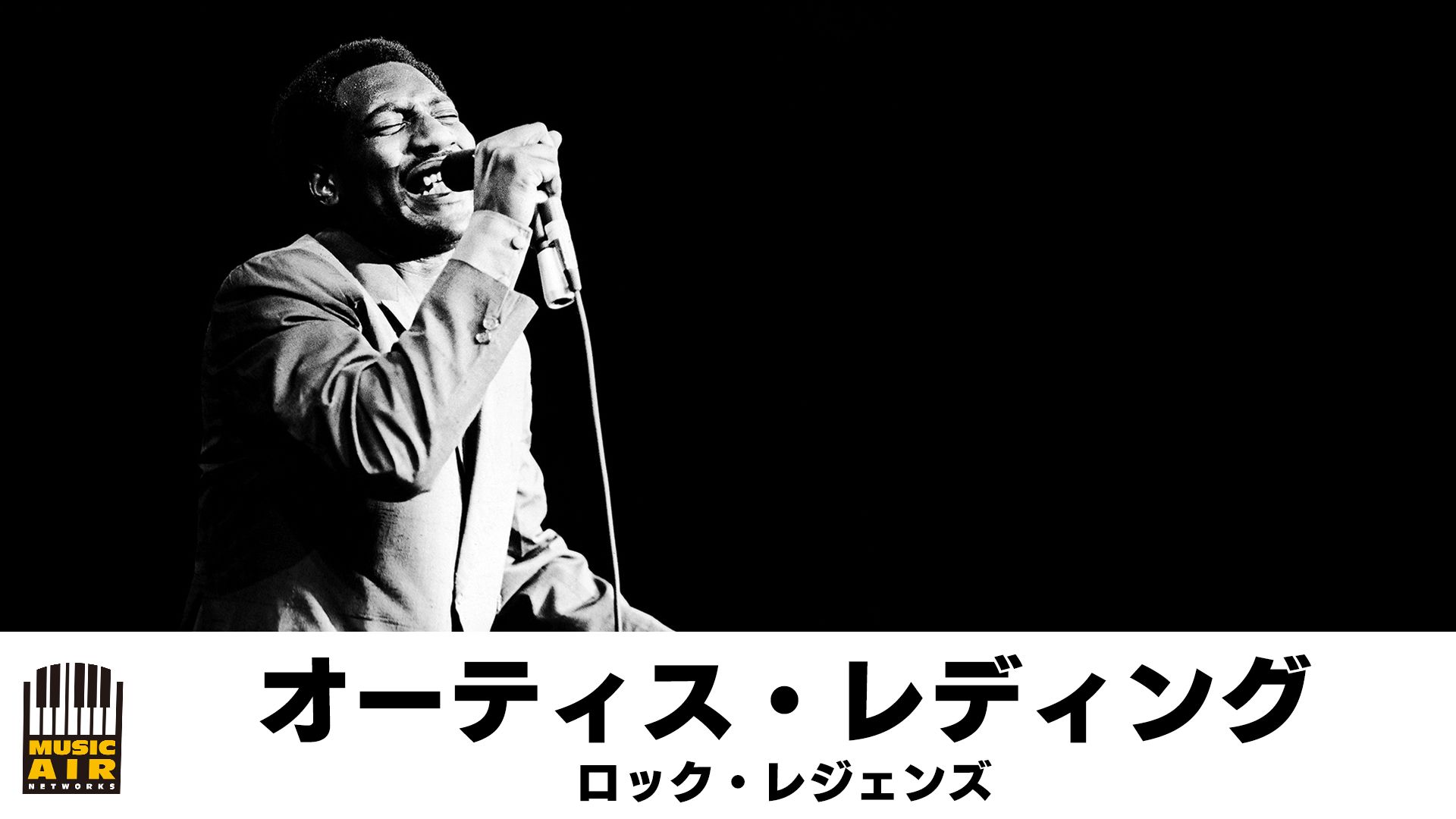 オーティス・レディング:ロック・レジェンズ
