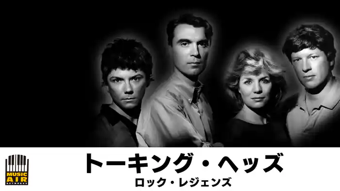 トーキング・ヘッズ：ロック・レジェンズ