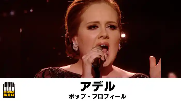 アデル：ポップ・プロフィール