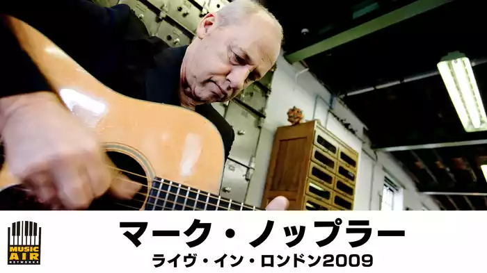 マーク・ノップラー：ライヴ・イン・ロンドン2009