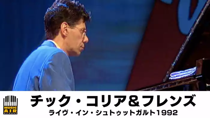チック・コリア＆フレンズ：ライヴ・イン・シュトゥットガルト1992