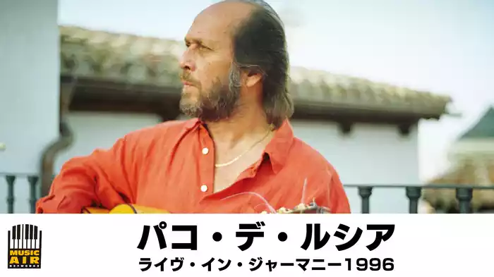 パコ・デ・ルシア：ライヴ・イン・ジャーマニー1996