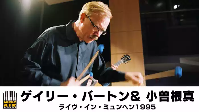 ゲイリー・バートン& 小曽根真：ライヴ・イン・ミュンヘン1995