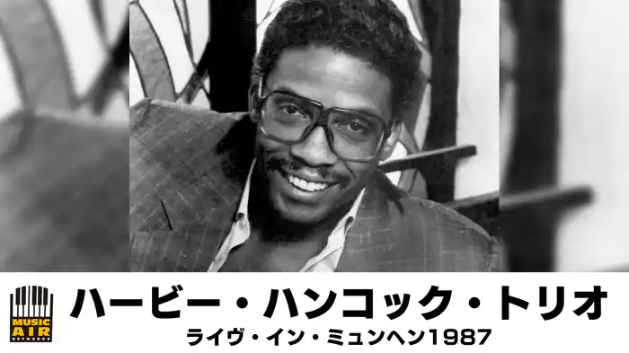 ハービー・ハンコック・トリオ：ライヴ・イン・ミュンヘン1987
