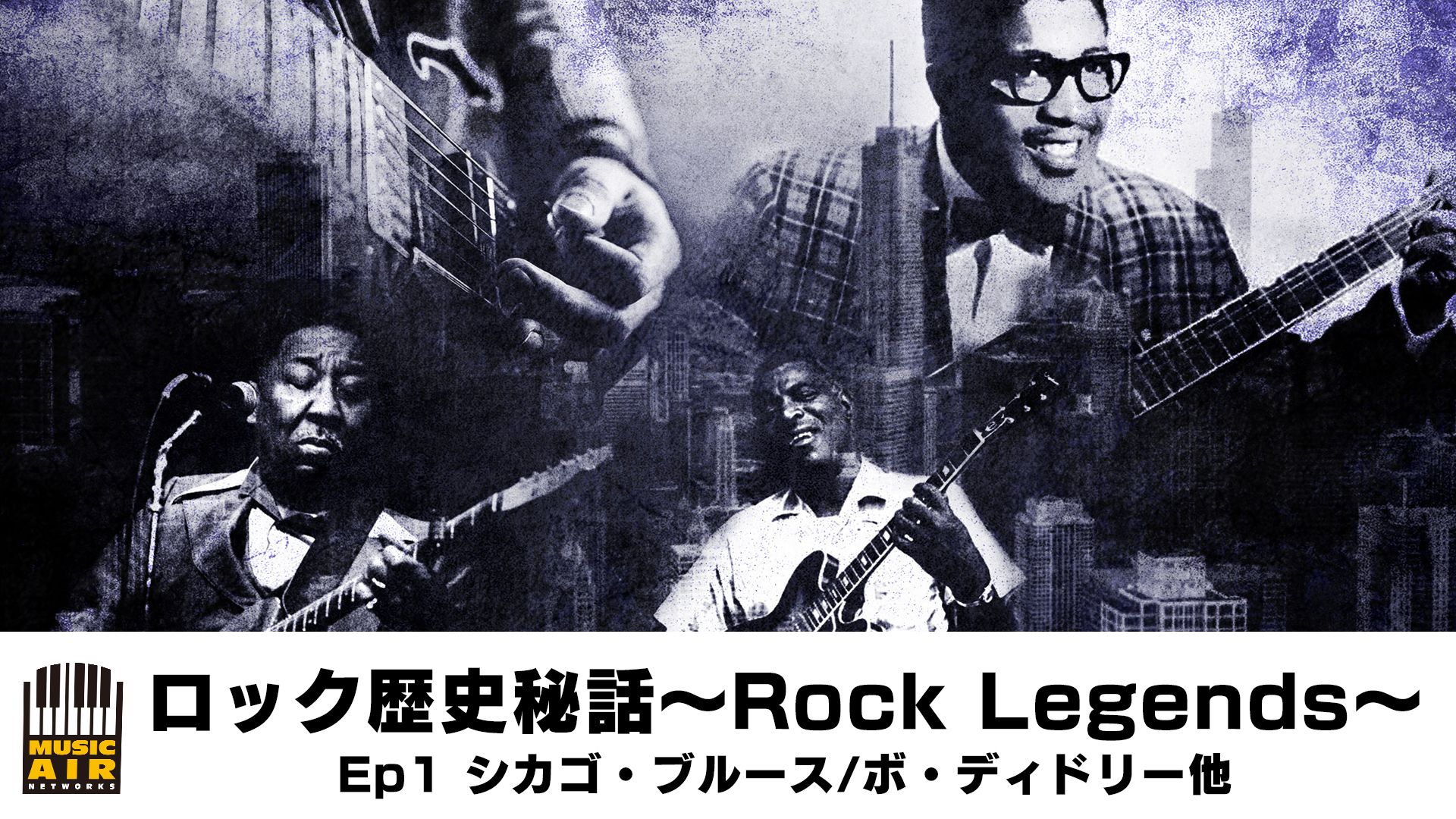 ロック歴史秘話〜Rock Legends〜